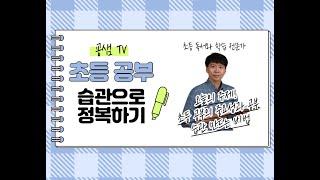 [굥샘TV] 초등 공부의 중요성과 공부 습관 만드는 비법