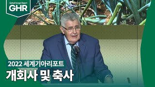 컨선월드와이드 2022 세계기아리포트│개회사 및 축사