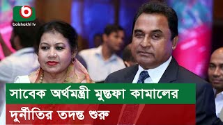 সাবেক অর্থমন্ত্রী মুস্তফা কামালের দুর্নীতির তদন্ত শুরু