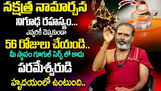 నక్షత్ర నామార్చన నిగూఢ రహస్యం 56 రోజులు చేయండి | Avadhani Chandramouleshwara Aradhana 2025 | TSW