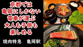 【京都】【京都府亀岡市】「速い、安い、美味い！夢の超特急焼肉」滑らかな走りで特急列車が肉を運ぶ！！【焼肉特急 亀岡店】