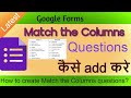 How to create Match The Columns type Question In Google Forms 2020 | Match the column in google form