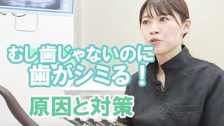 【歯医者さんTV】むし歯じゃないのに歯がシミる！原因と対策