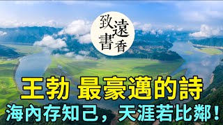 王勃最豪邁的一首詩《送杜少府之任蜀州》，海內存知己，天涯若比鄰。百讀不厭！-致遠書香