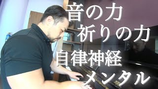 Piano therapy. 音の力で心とメンタルを回復へ【祈りの力】「聴くだけうつぬけ」付属音源。Meditation music. Newage Spirituality Piano music.