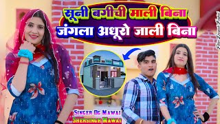 सूनी बगीची माली विना || जंगला अधूरो जाली बिना ||Shersingh Mawai Dg Mawai Rasiya