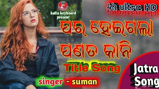 Para Heigala Panata Kani || ପର ହେଇଗଲା ପଣତ କାନି || Odia Jatra Title Song || Singer - Suman