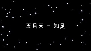 五月天   知足《歌詞》