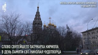 Проповедь Святейшего Патриарха Кирилла в день памяти свт. Николая Чудотворца