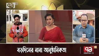 নানা আনুষ্ঠানিকতায় পালিত হচ্ছে 'বড়দিন' | Christmas | Ekattor Shokal | Ekattor TV