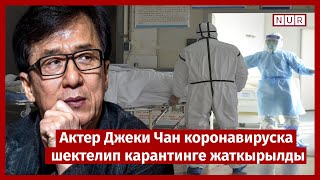 #КабарNEWS | АКТЕР ЖЕКИ ЧАН КОРОНАВИРУСКА ШЕКТЕЛДИ | ОРУСИЯДА КОРОНОВИРУС ТАБЫЛДЫ