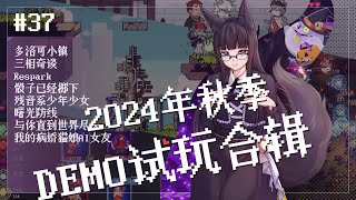 【DEMO试玩】#37 2024年秋季第十辑