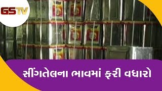 Rajkot : સીંગતેલના ભાવમાં ફરી વધારો | Gstv Gujarati News