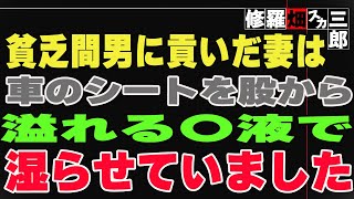 【修羅場】貧乏間男に貢いだ妻は、車のシートを股から溢れる〇液で湿らせていました。