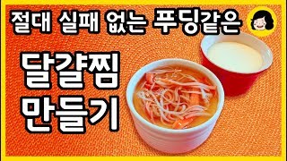 알토란 정호영 쉐프의 보들보들 푸딩같은 달걀찜 만들기 - 일본식 계란찜 만드는법