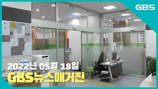 2022년 05월 18일 GBS뉴스매거진(수어방송)