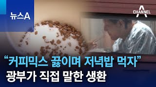 “커피믹스 물 끓이며 저녁밥 먹자 했죠”…광부가 직접 말한 생환 | 뉴스A