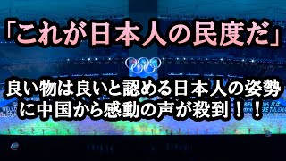 【海外の反応】中国「国民よ、これが日本人の民度だ」良い物は良いと認める日本人の姿勢に中国から感動の声が殺到