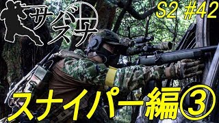 絶妙な隙間も撃ち抜いていくサバゲースナイパー【サバスナ！】【NO.9】