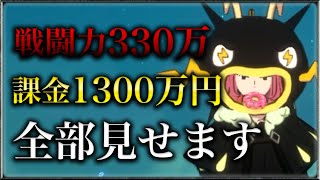 【ニノクロ】戦闘力330万・課金1300万円のすべてを見せます。【二ノ国:Cross Worlds】