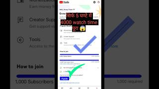 ✅सिर्फ 5 घंटे में 🔥4000 Hours Watch time Kaise Complete Kare | How To Complete 4000 Hours Watch time