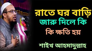 রাতে ঘর জারু দেওয়া কি নিষেধ - শাইখ আহমাদুল্লাহ | ahamadullaha waz