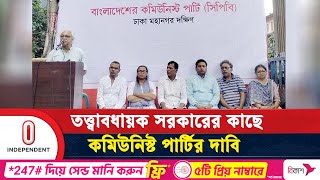 তত্ত্বাবধায়ক সরকারের কাছে যেসব দাবি কমিউনিস্ট পার্টির | CPB | Caretaker government | Independent TV