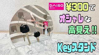 【100均DIY】100均商品で高見えkeyスタンドの作り方！ちょっとしたアレンジでオシャレなスタンドに早変わり【DAISO】【Francfranc】#100均diy #daiso #セリア #高見え