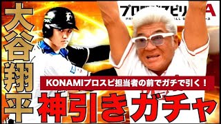 【大谷翔平ガチャ】無課金小沢がコツコツ貯めた3,000エナジー大放出【プロスピA】