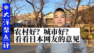 农村生活好还是城市生活好？日本网友的意见和中国差不多。