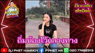 ถิ่นน้องไว้กลางทาง แดนซ์ 🚀🚀 #สายปาร์ตี้ Dj Phet Hamnoy #ดีเจเพัดหำน้อย