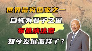 布基纳法索：世界最穷国家之一，曾被中国援助，如今发展怎样了？【大地球小故事】