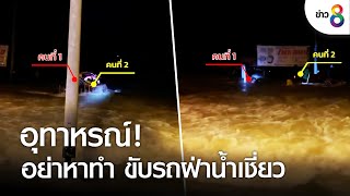 อุทาหรณ์! อย่าหาทำ ขับรถฝ่าน้ำเชี่ยว | คุยข่าวเช้าช่อง8 | 5 ต.ค. 65