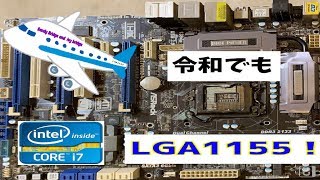 令和でもLGA1155でGOGO！