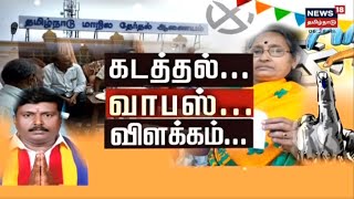 நகர்ப்புற உள்ளாட்சி தேர்தல் : கடத்தல் . . வாபஸ்  . .  விளக்கம் | TN Urban Local Body Election 2022