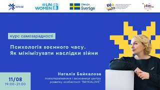 Лекція «Психологія воєнного часу: як мінімізувати наслідки війни»