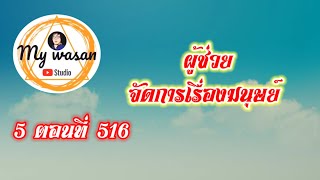 ถังซานภาค5 ตอนที่516 ผู้ช่วยจัดการเรื่องมนุษย์