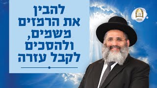 להבין את הרמזים משמים, ולהסכים לקבל עזרה | סדרת חינוך ה'תשפ\