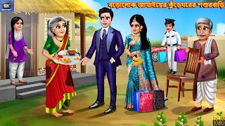 Borolok jamayer kureghorer sasurbari | Moral Stories | Bangla Story | Bangla Stories | Fairy tales