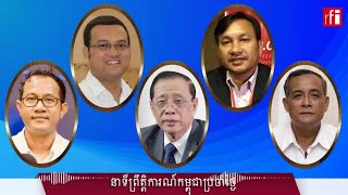 តើគោលនយោបាយ«បញ្ចកោណ»ថ្មីរបស់រដ្ឋាភិបាល អាចជួយឱ្យកម្ពុជារីកចម្រើនខ្លាំងជាងមុនទេ?