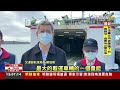 隧道崩塌海陸全力疏運 首發支援軍艦啟航