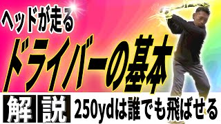 【飛距離アップ】飛ばしの基本はコレ！ヘッドが走るクラブの使い方！〜これができれば250ydは絶対飛ばせます〜