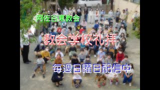 2021年８月８日教会学校礼拝