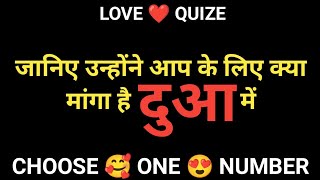 जानिए उन्होंने आप के लिए क्या मांगा है दुआ में #love number #Choose One Number #Love Test Game #love