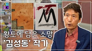 [숨은그림찾기] 황토에 담은 소망🙏🏻 '김성동 작가' I 굿모닝투데이