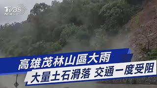 高雄茂林山區大雨 大量土石滑落 交通一度受阻｜TVBS新聞 @TVBSNEWS01