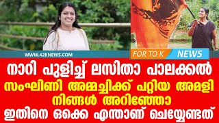 നാറി പുളിച്ച് ലസിതാ പാലക്കൽ... സംഘിണി അമ്മച്ചിക്ക് പറ്റിയ അമളി നിങ്ങൾ അറിഞ്ഞോ.. .