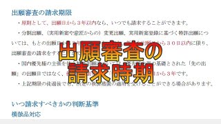 出願審査の請求時期