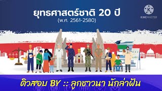 ติวสอบ ความเชื่อมโยงยุทธศาสตร์ชาติ 20 ปี กับแผนพัฒนาเศรษฐกิจฯ ฉ. 12 || BY ลูกชาวนา นักล่าฝัน EP:72