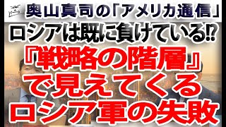 『戦略の階層』で見えてくるロシア軍の失敗。ロシアは何処で間違えているのか？｜奥山真司の地政学「アメリカ通信」